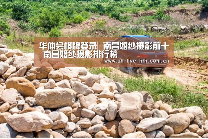 华体会棋牌登录|
南昌婚纱摄影前十 南昌婚纱摄影排行榜(图3) 华体会app