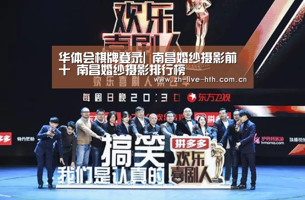 华体会棋牌登录|
南昌婚纱摄影前十 南昌婚纱摄影排行榜(图2) 华体会
