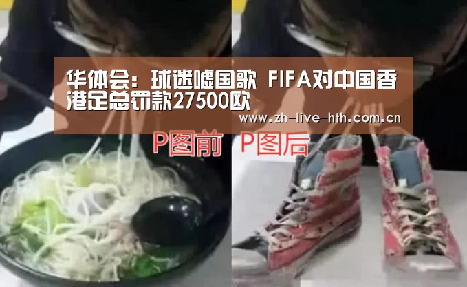 华体会:球迷嘘国歌 FIFA对中国香港足总罚款27500欧(图2) 棋牌赛事