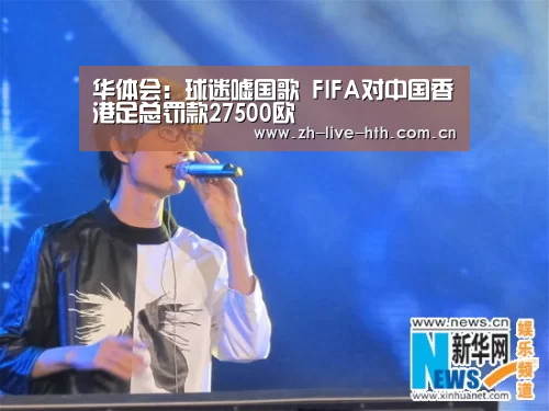 华体会:球迷嘘国歌 FIFA对中国香港足总罚款27500欧(图3) 棋牌赛事