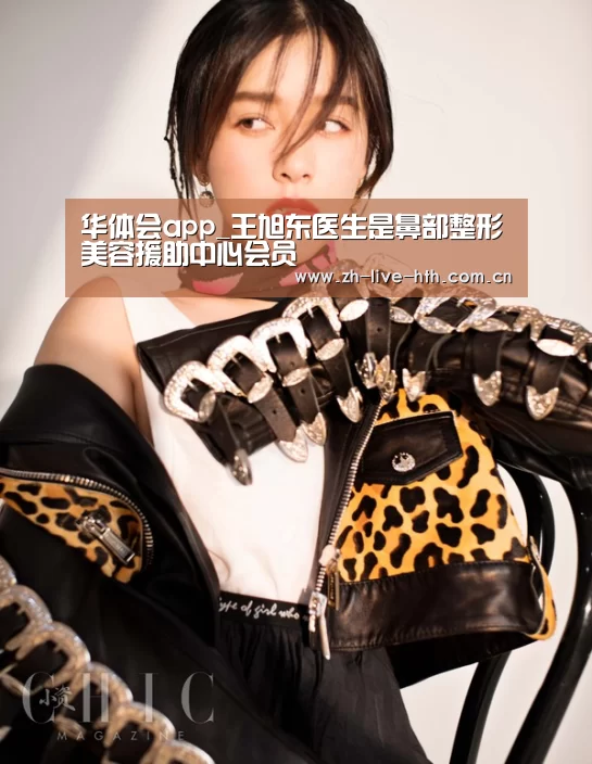 华体会app_王旭东医生是鼻部整形美容援助中心会员(图2) 华体会app