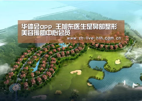 华体会app_王旭东医生是鼻部整形美容援助中心会员(图3) 华体会app