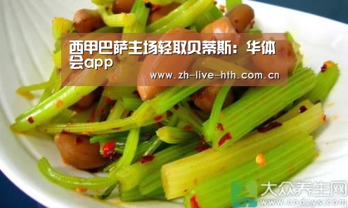 西甲巴萨主场轻取贝蒂斯:华体会app(图1) 棋牌赛事