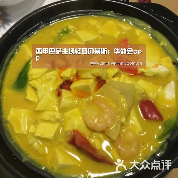 西甲巴萨主场轻取贝蒂斯:华体会app(图2) 华体会棋牌登录