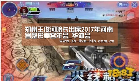 郑州王俊河院长出席2017年河南省整形美容年会_华体会(图1) 华体会