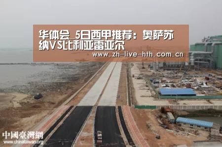 华体会_5日西甲推荐:奥萨苏纳VS比利亚雷亚尔(图1) 华体会app