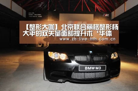 【整形大咖】北京联合丽格整形杨大平的双矢量面部提升术‘华体会’(图2) 棋牌赛事
