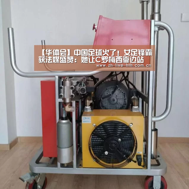 【华体会】中国足球火了!女足锋霸获法媒盛赞:她让C罗梅西靠边站(图1) 华体会app