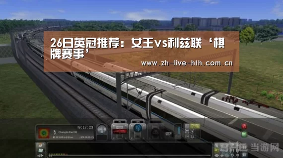 26日英冠推荐:女王vs利兹联‘棋牌赛事’(图1) 棋牌赛事