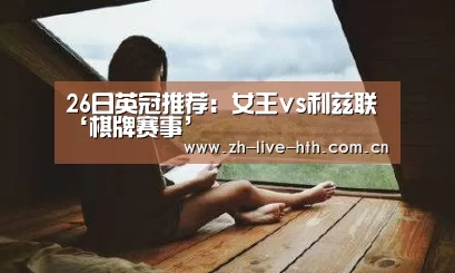 26日英冠推荐:女王vs利兹联‘棋牌赛事’(图2) 华体会app