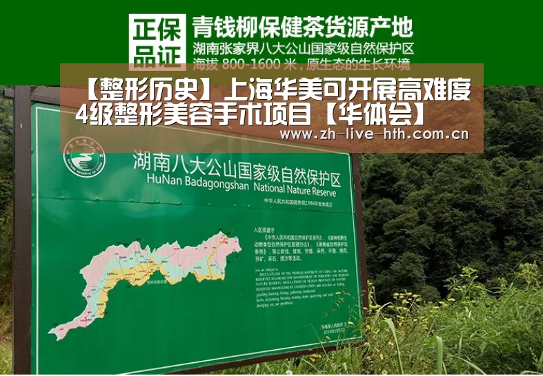【整形历史】上海华美可开展高难度4级整形美容手术项目【华体会】(图2) 华体会