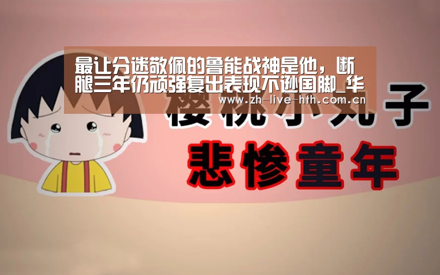 最让分迷敬佩的鲁能战神是他,断腿三年仍顽强复出表现不逊国脚_华体会棋牌登录(图2) 华体会棋牌登录