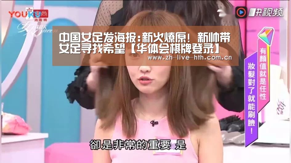 中国女足发海报:新火燎原! 新帅带女足寻找希望【华体会棋牌登录】(图1) 棋牌赛事
