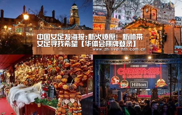 中国女足发海报:新火燎原! 新帅带女足寻找希望【华体会棋牌登录】(图2) 华体会app