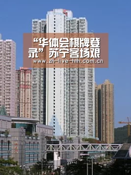 “华体会棋牌登录”苏宁客场艰难取胜力帆 卡帅怒批一人表现不正常(图1) 棋牌赛事