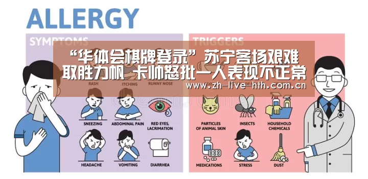 “华体会棋牌登录”苏宁客场艰难取胜力帆 卡帅怒批一人表现不正常(图2) 华体会app