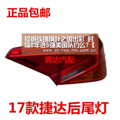 铿锵玫瑰枫叶之国出彩 时隔8年进8强美国队约么?【华体会】(图3) 华体会