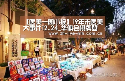 【医美一周小报】19年末医美大事件12.