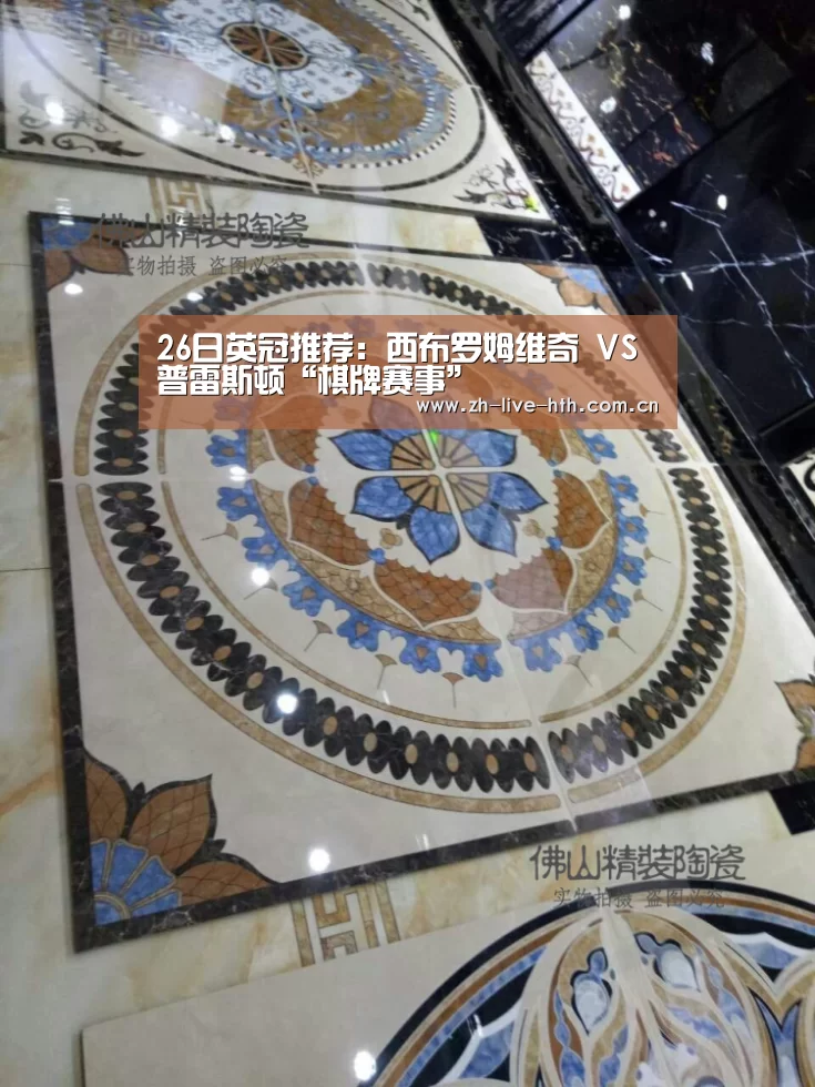 26日英冠推荐:西布罗姆维奇 VS 普雷斯顿“棋牌赛事”(图3) 棋牌赛事
