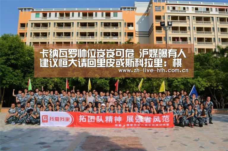 卡纳瓦罗帅位岌岌可危 沪媒曝有人建议恒大