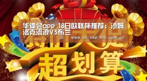 华体会app_18日欧联杯推荐:沙姆洛克