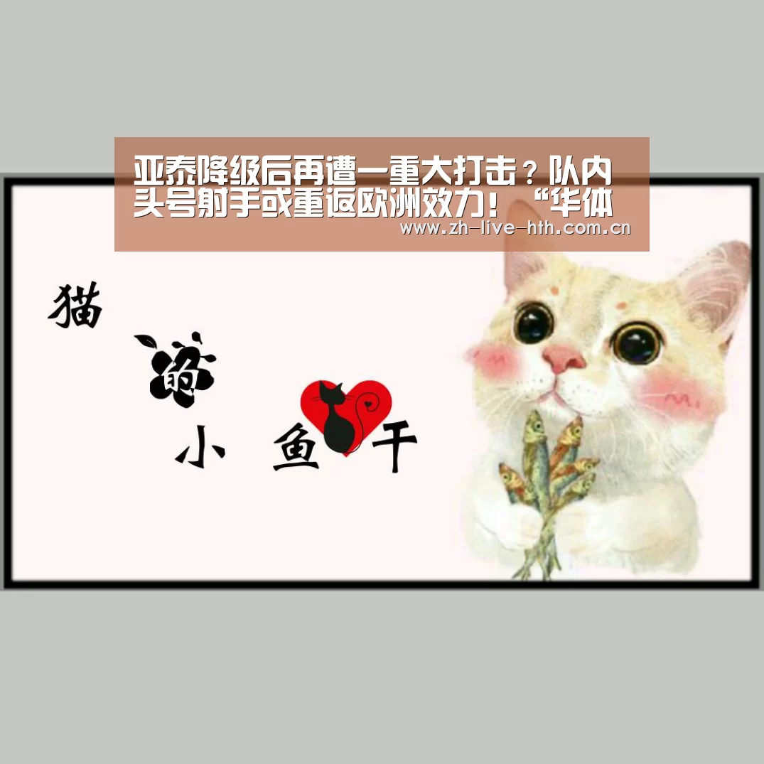 亚泰降级后再遭一重大打击?队内头号射手或
