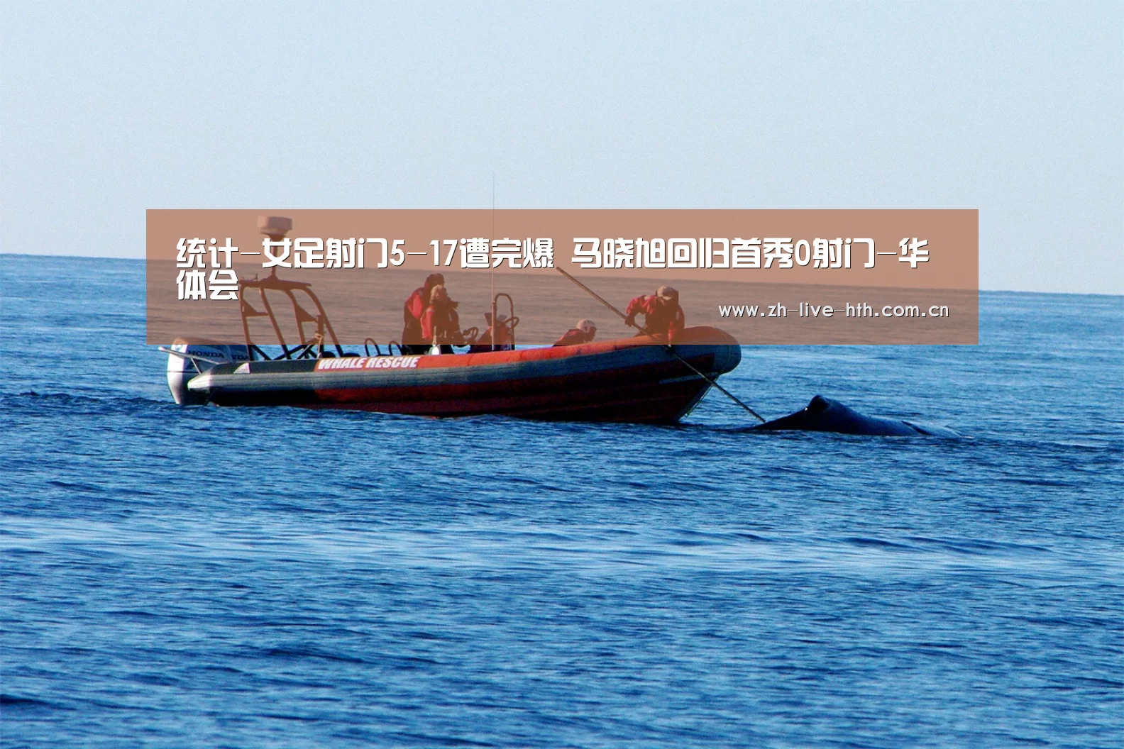 统计-女足射门5-17遭完爆 马晓旭回归