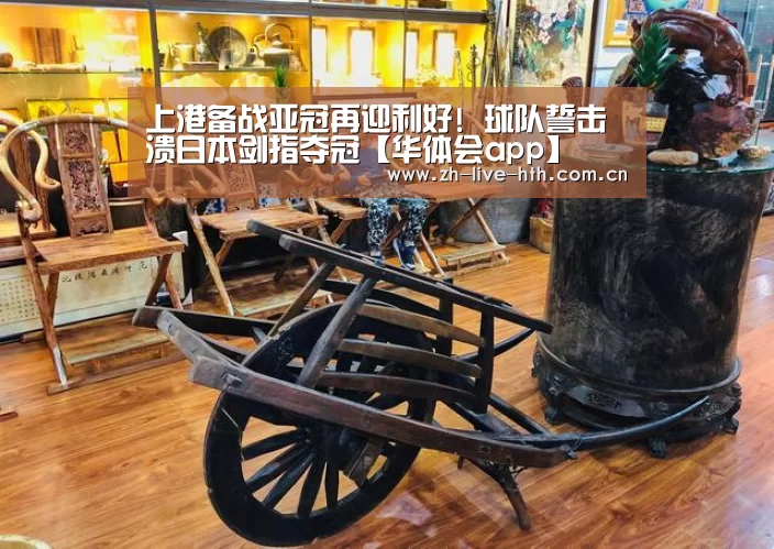 上港备战亚冠再迎利好! 球队誓击溃日本剑