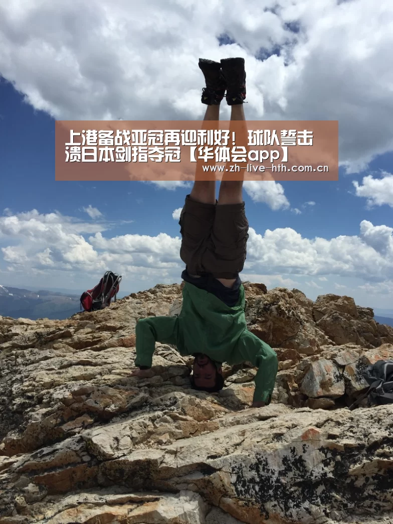 上港备战亚冠再迎利好! 球队誓击溃日本剑指夺冠【华体会app】(图2) 华体会