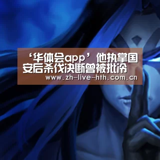 ‘华体会app’他执掌国安后杀伐决断曾被批冷酷无情!如今用优异表现征服球迷(图3) 棋牌赛事