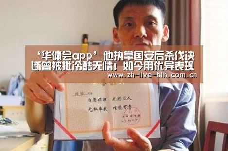 ‘华体会app’他执掌国安后杀伐决断曾被批冷酷无情!如今用优异表现征服球迷(图2) 华体会