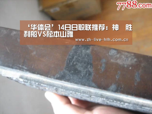 ‘华体会’14日日职联推荐:神戶胜利船V